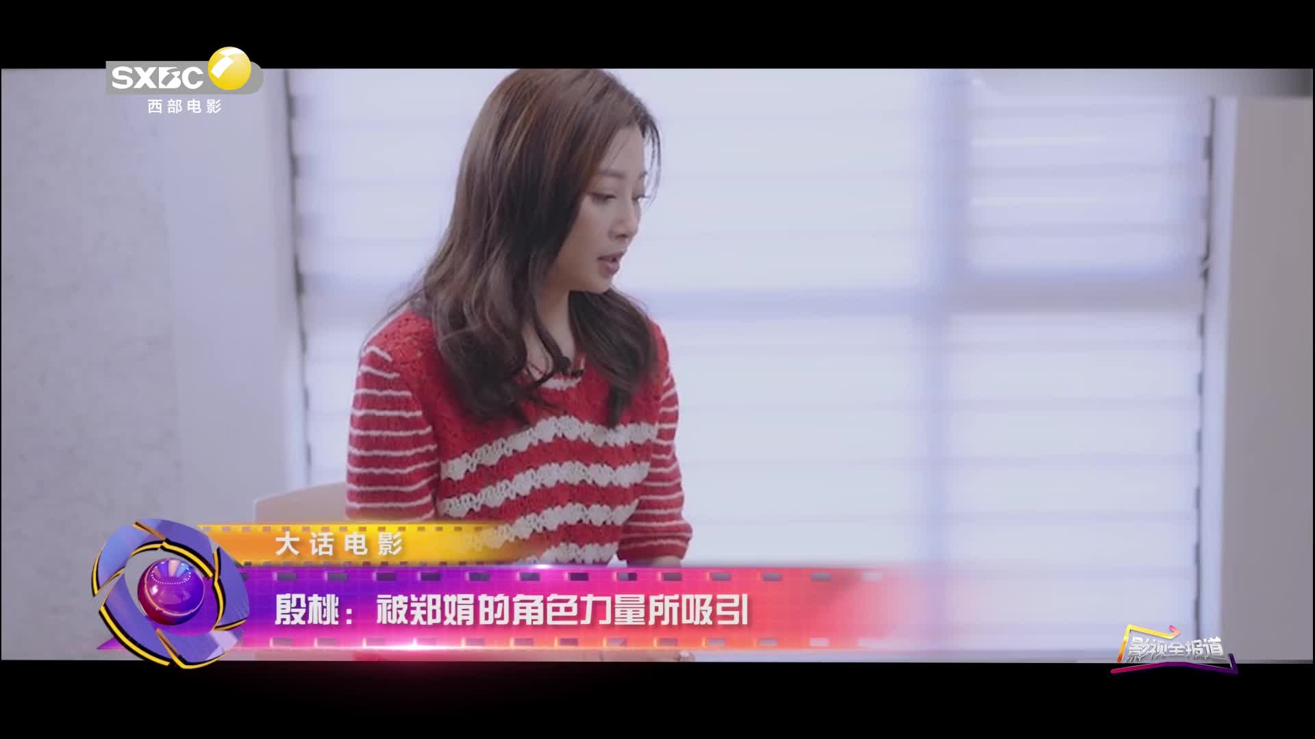 影视全报道：殷桃——被郑娟的角色力量所吸引