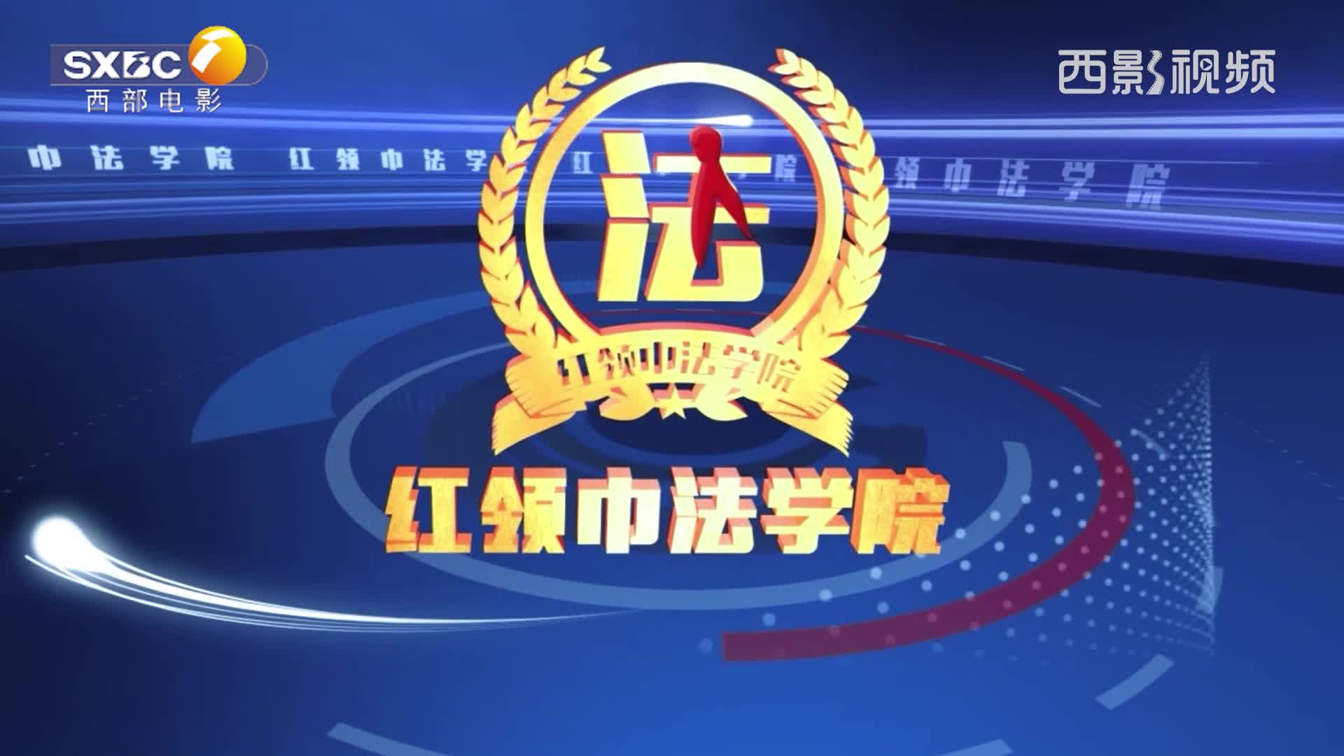 红领巾法学院第四季丨第十二期：为 “学技术” 未成年人打赏主播，万元花费该如何追回？