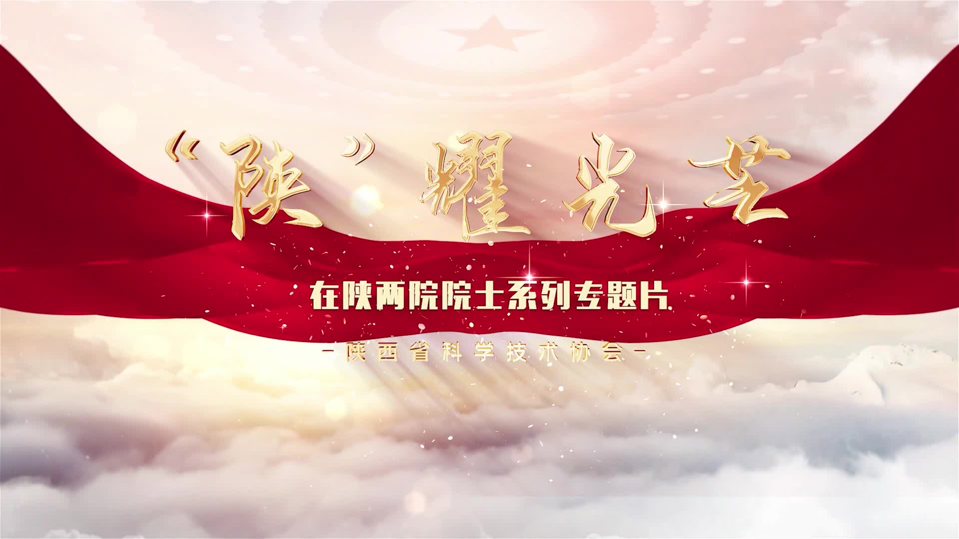 “陕”耀光芒：房喻院士 潜心科研报国志