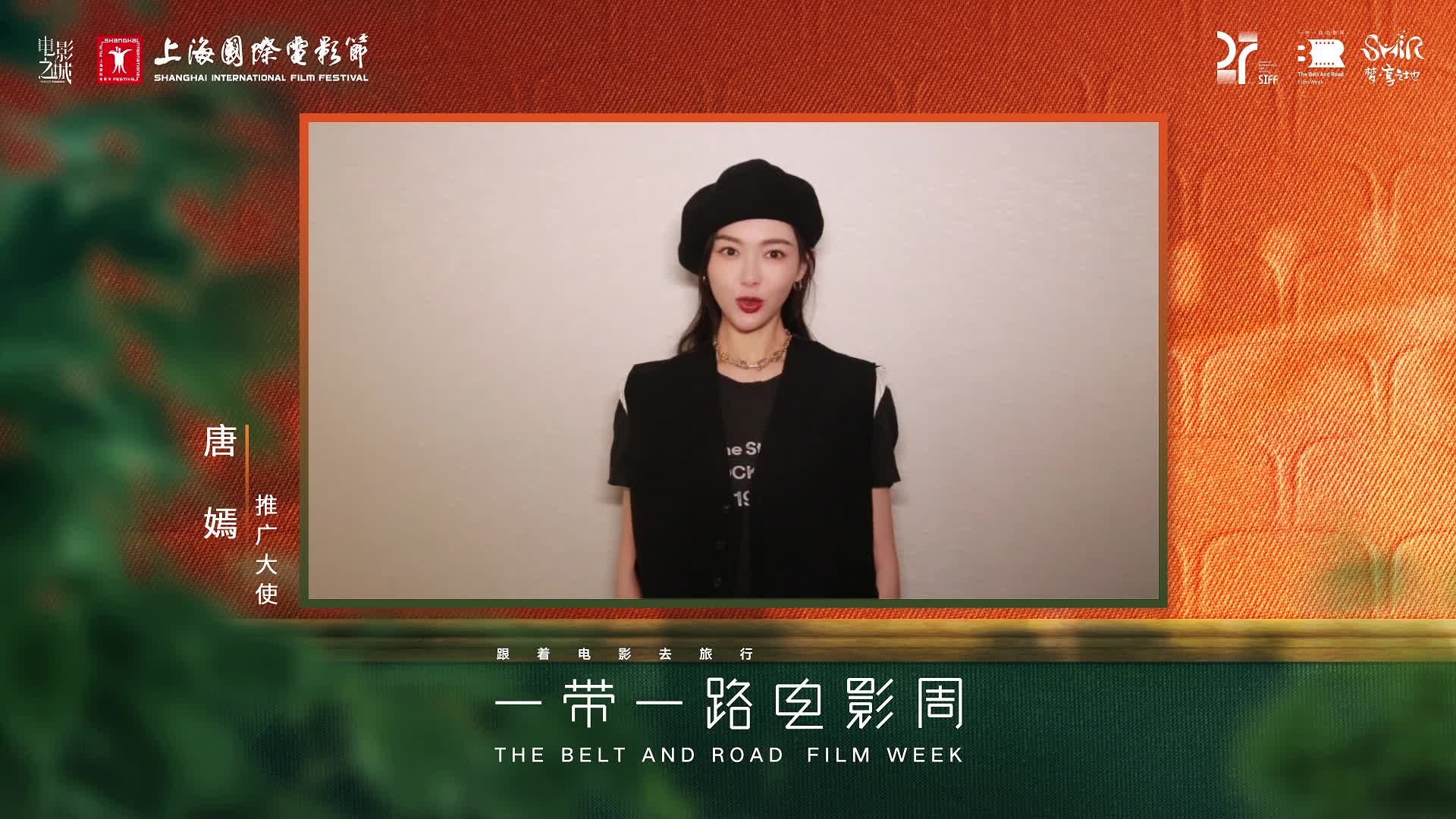 上影节“一带一路电影周”唐嫣ID
