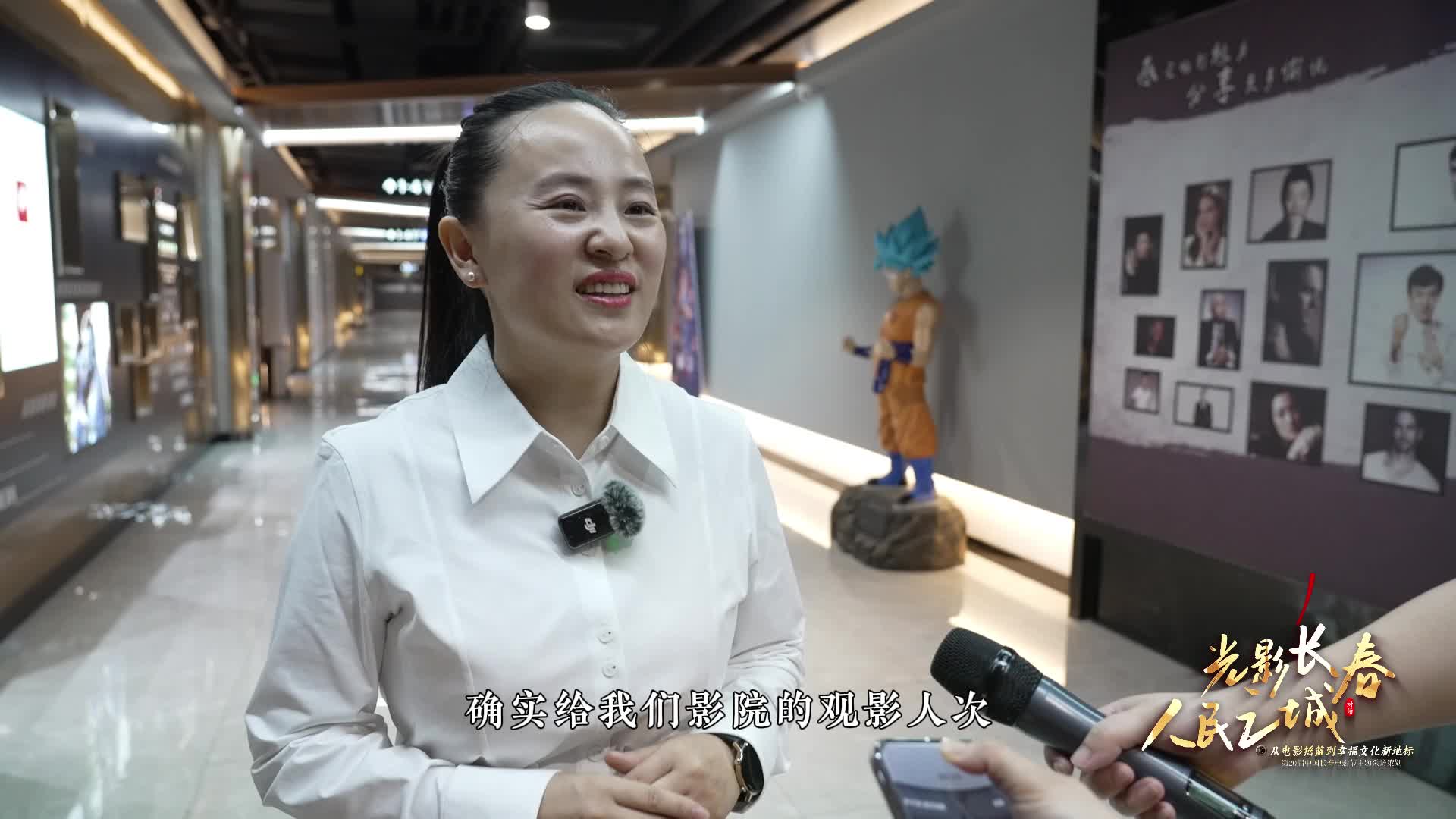 横店影城净月店店长李雪芳采访