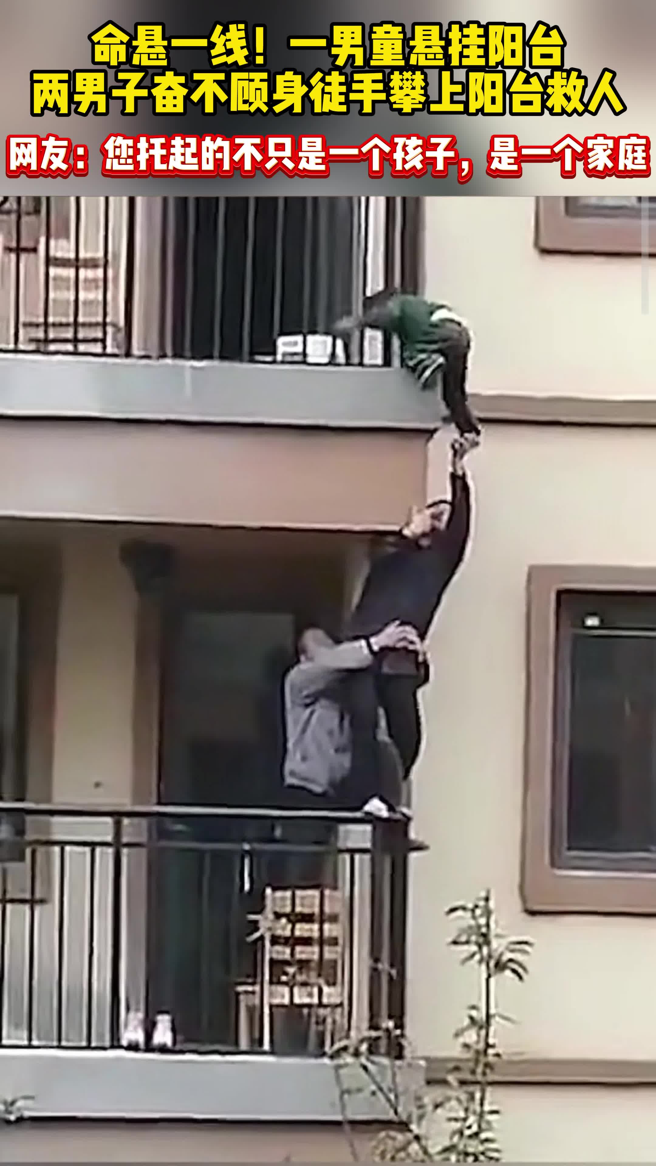 男童命悬一线,俩男子徒手爬楼合力托举