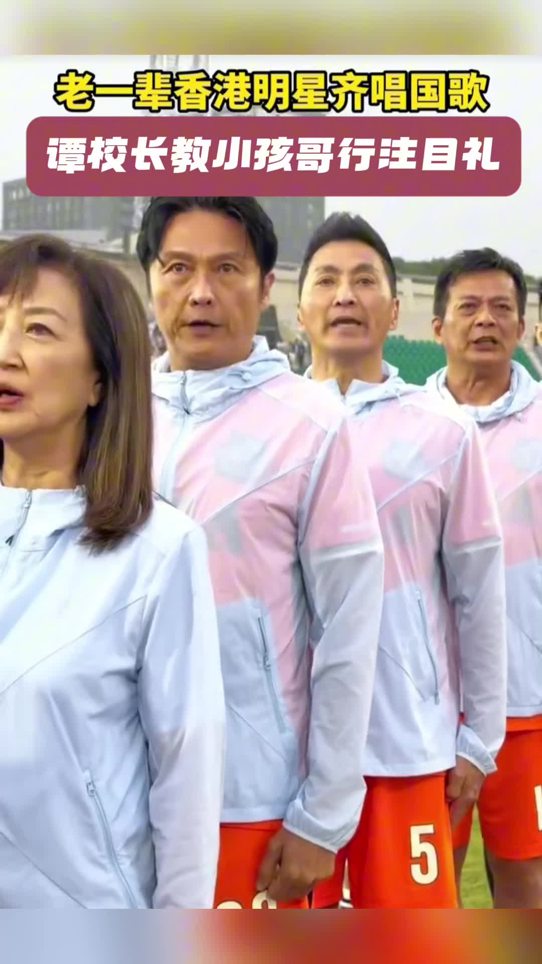 老一辈香港明星齐唱国歌 谭校长教小孩行注目礼