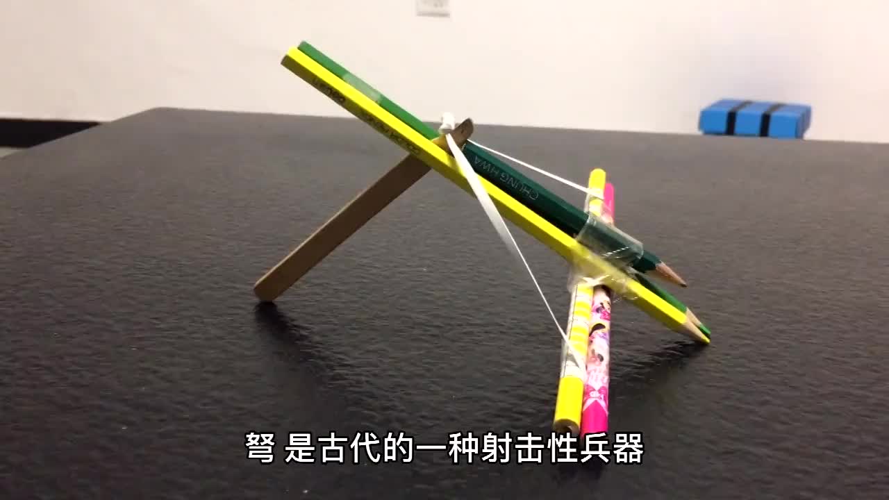 华夏科技学堂科普视频课：制作铅笔小弩