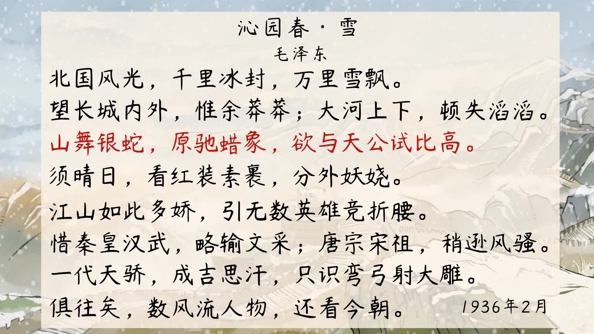 《初中古诗》57沁园春·雪-毛泽东