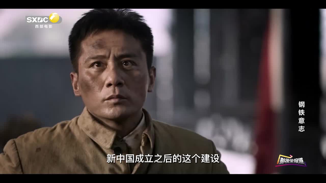 影视全报道：电影《钢铁意志》——新中国第一炉铁水诞生的过程