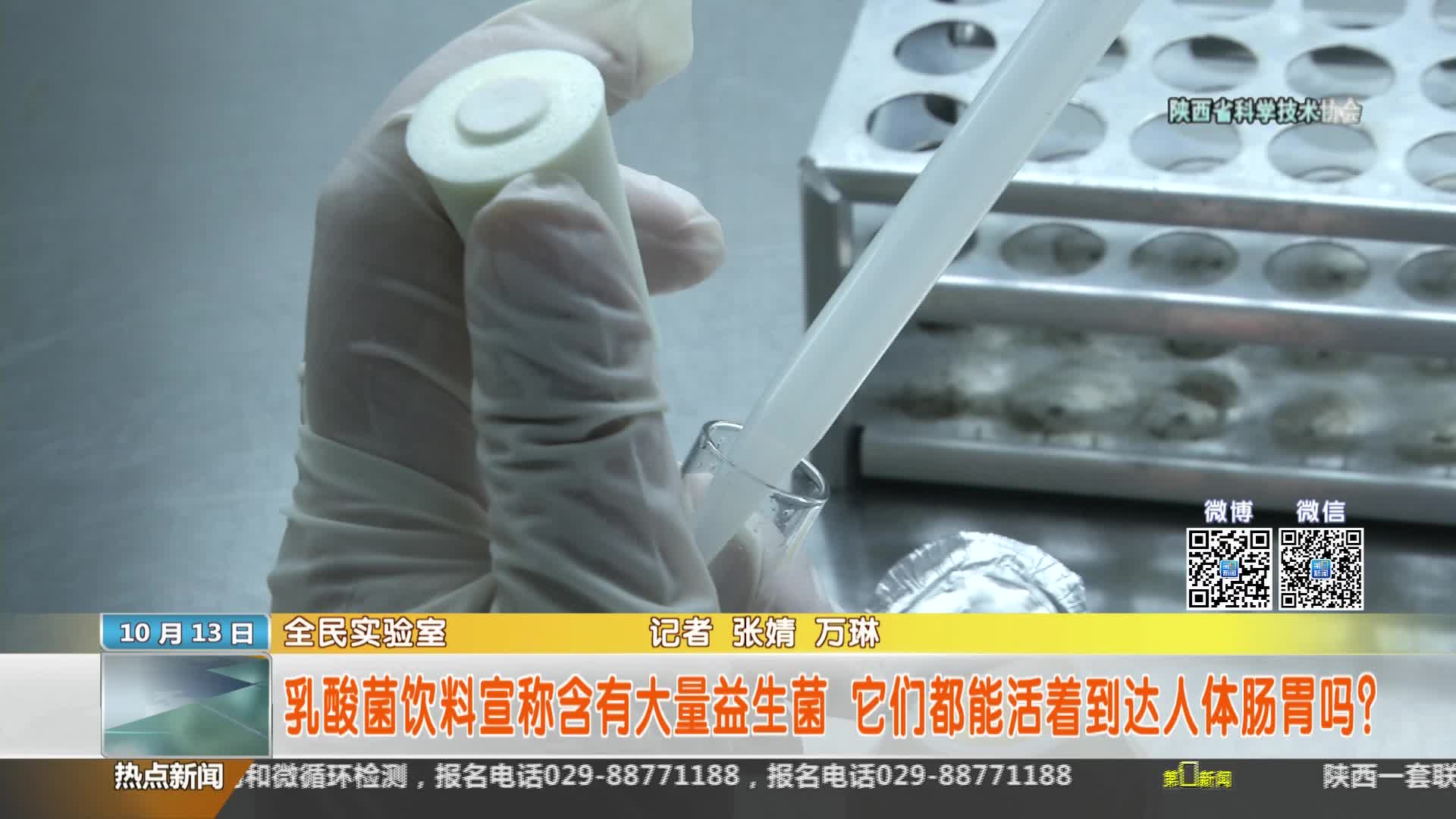 陕西省科学技术协会【全民实验室】：乳酸菌饮料都能活着到达人体肠胃吗