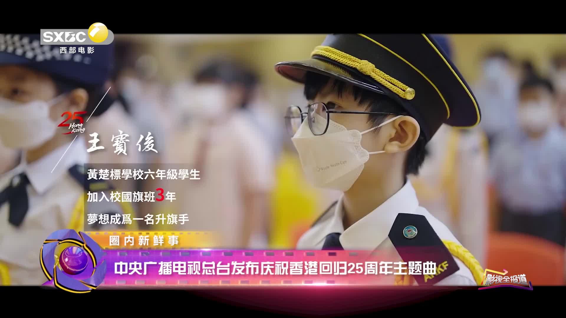 影视全报道：中央广播电视总台发布庆祝香港回归祖国25周年主题曲