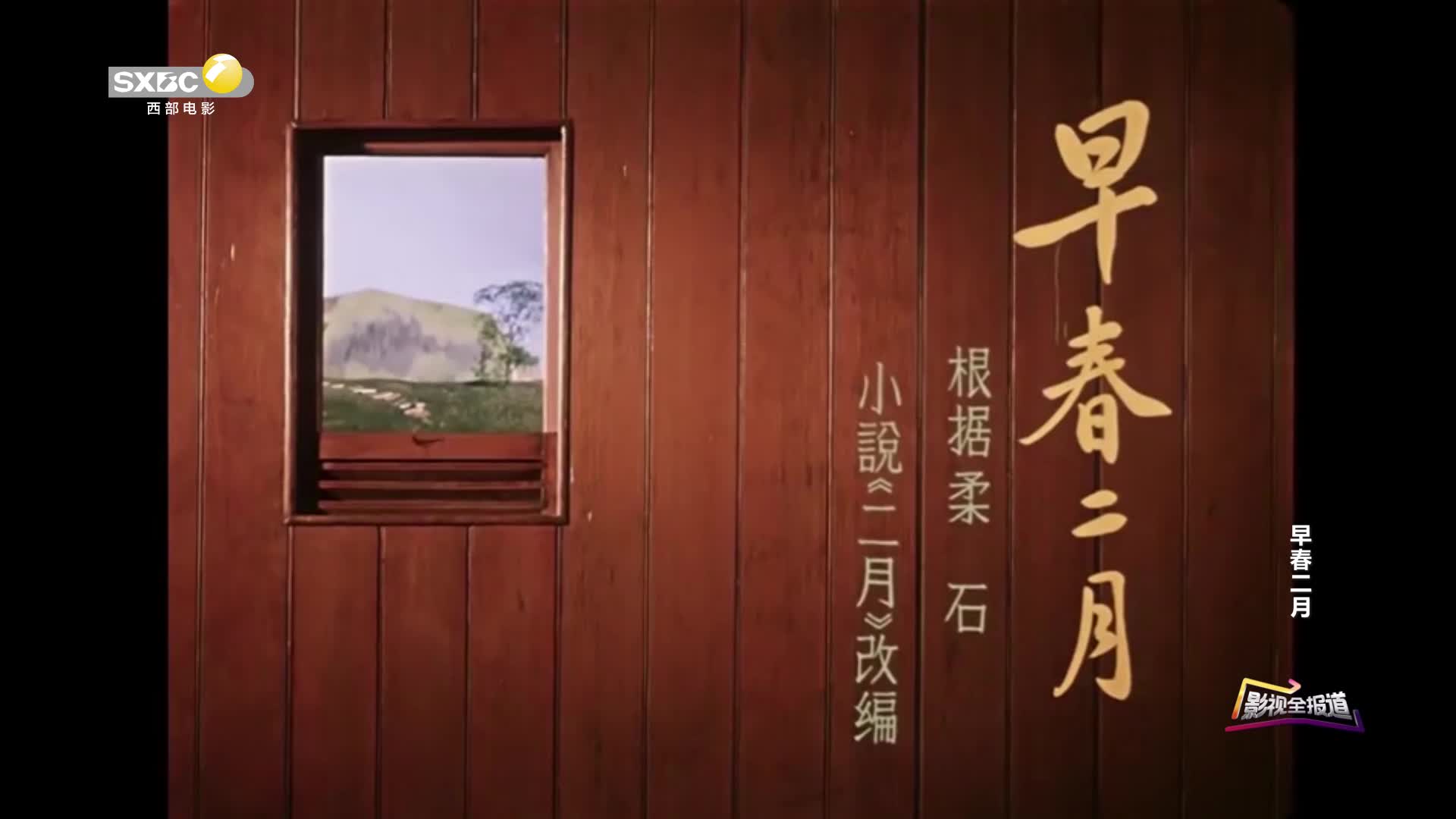 影视全报道：《早春二月》知识分子的觉醒与挣扎