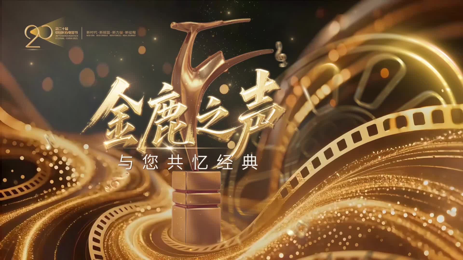 第二十届中国长春电影节|金鹿之声07《万里归途》主题曲《归途有风》