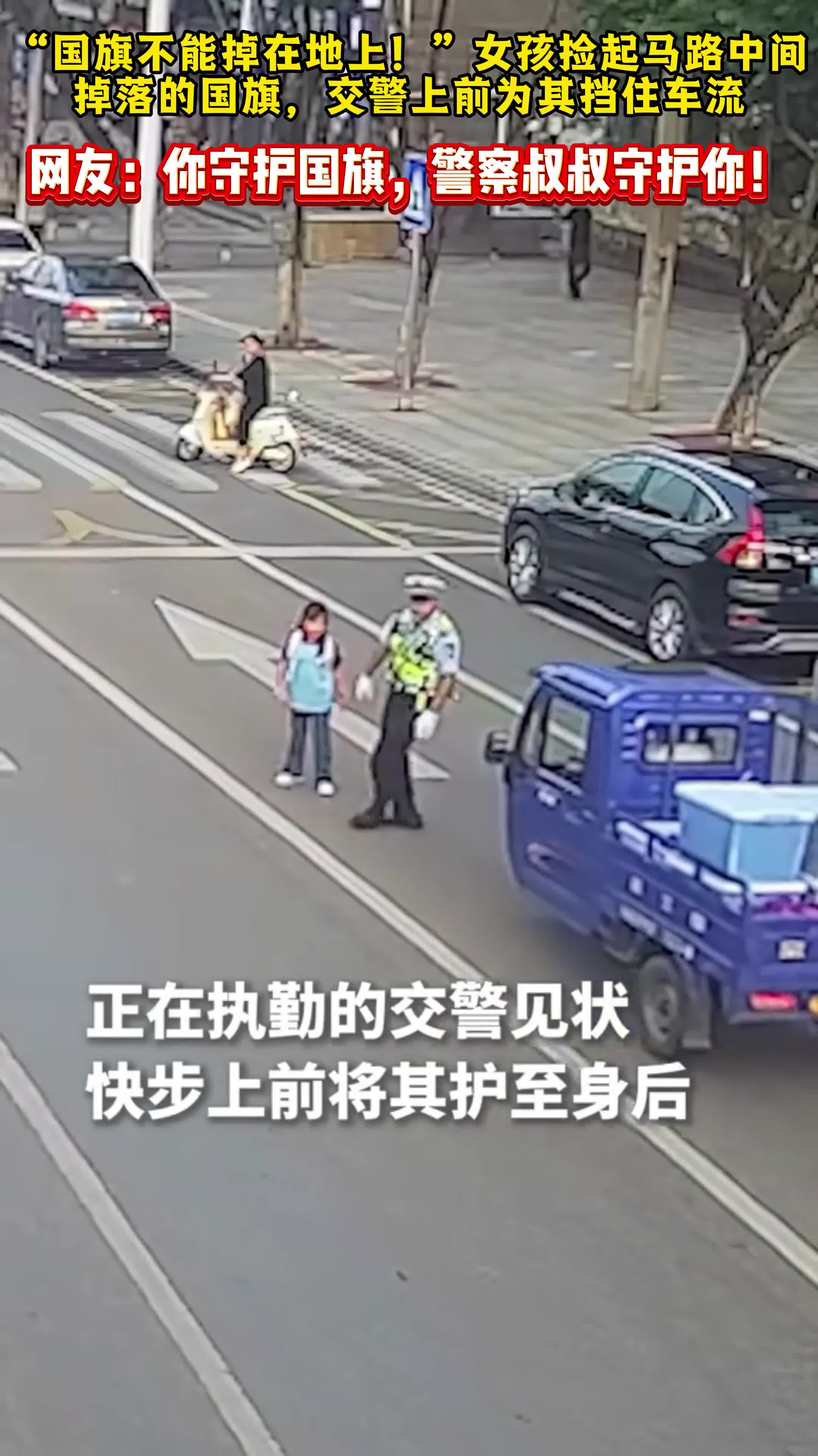 女孩捡起掉落路中的国旗 交警飞身挡住车流一路守护