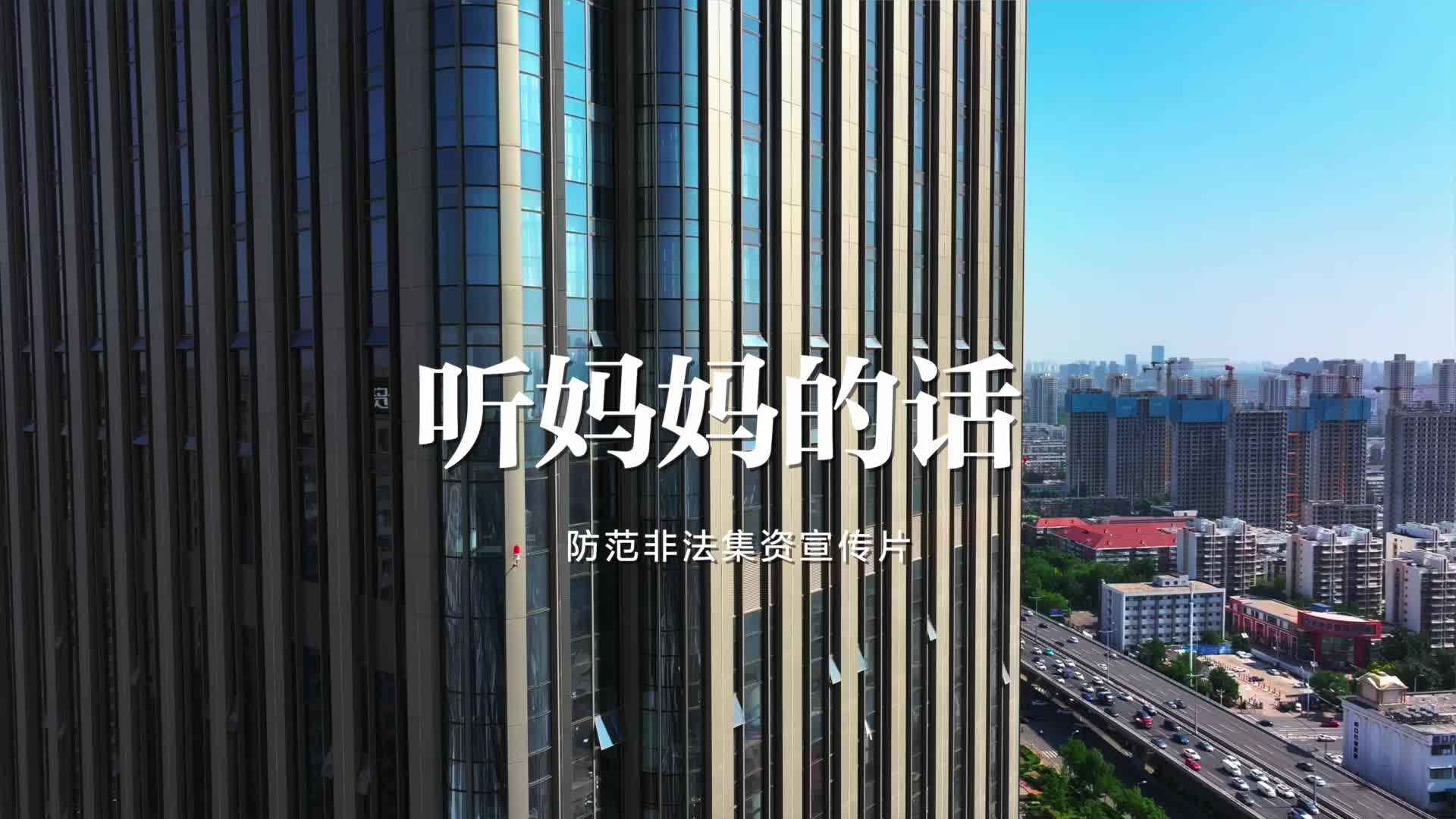 听妈妈的话