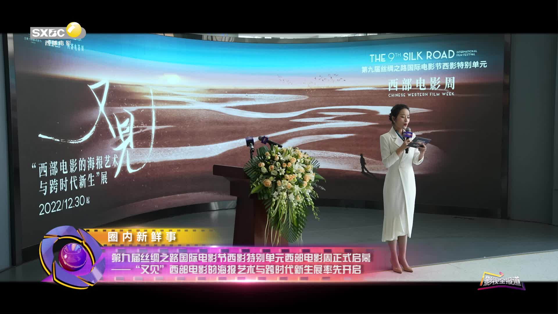 第九届丝绸之路国际电影节西影特别单元西部电影周正式启幕