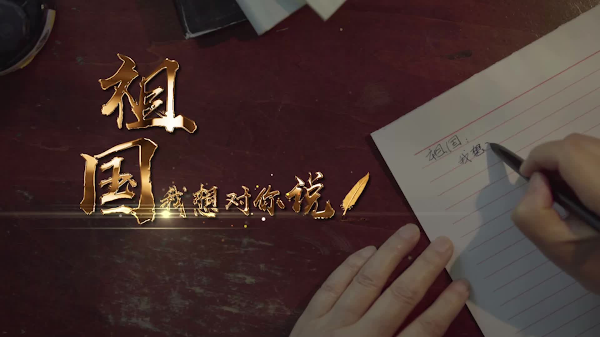 著名表演艺术家刘远写给祖国的一封信，忘不了的水晶饼，忘不了的…