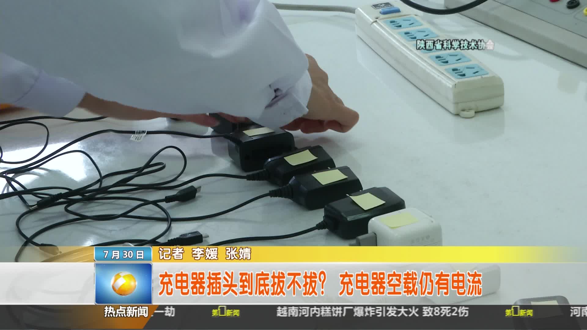 陕西省科学技术协会【全民实验室】：充电器空载仍有电流