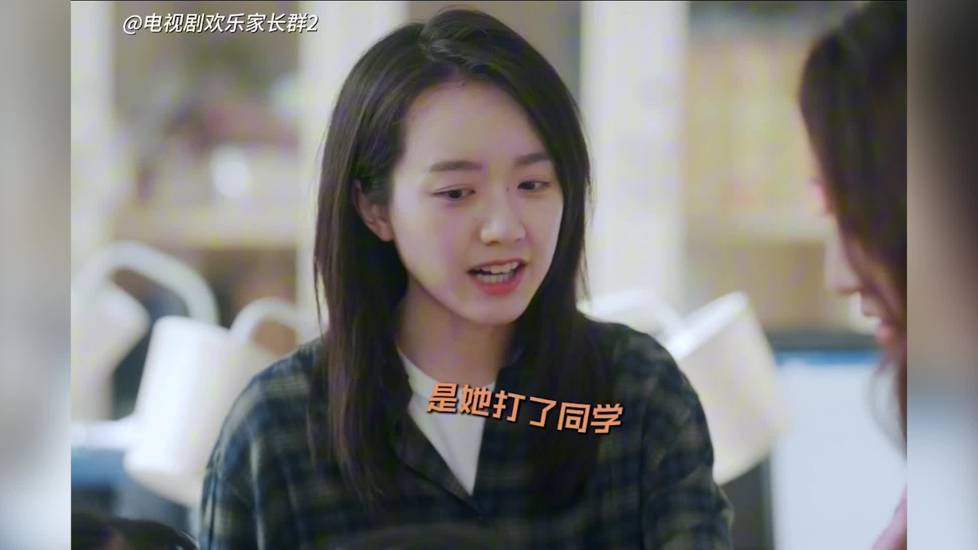 《欢乐家长群2》萌妹受气包变大姐大