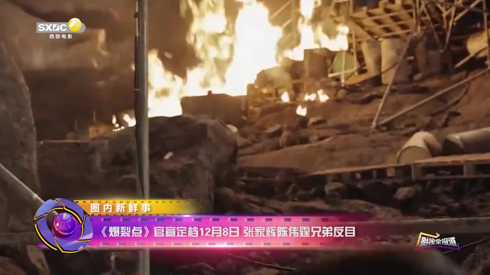 影视全报道：《爆裂点》官宣定档12月8日 张家辉陈伟霆兄弟反目