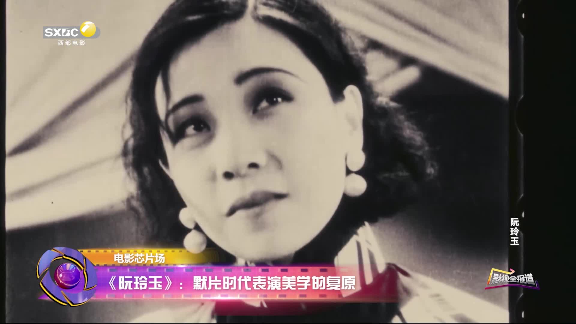 影视全报道：《阮玲玉》默片时代表演美学的复原