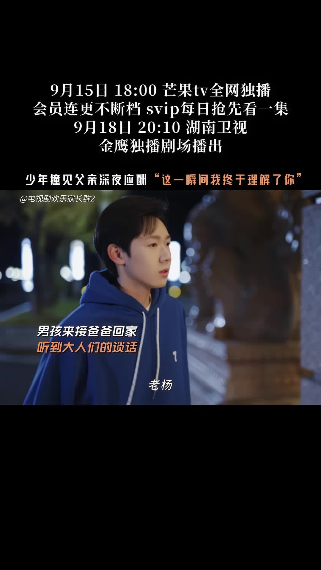 《欢乐家长群2》少年撞见父亲深夜应酬  这一瞬间我终干理解了你