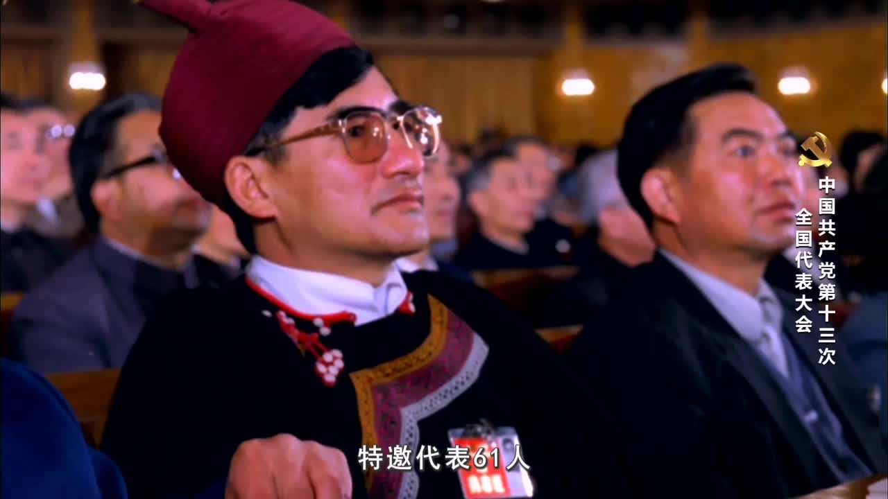 《党史上的重要会议》-中国共产党第十三次全国代表大会
