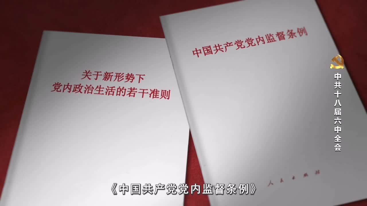 《党史上的重要会议》-中共十八届六中全会