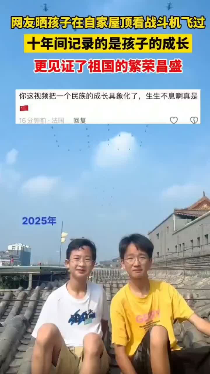 表兄弟俩10年3次屋顶与阅兵战机同框见证祖国日益强盛