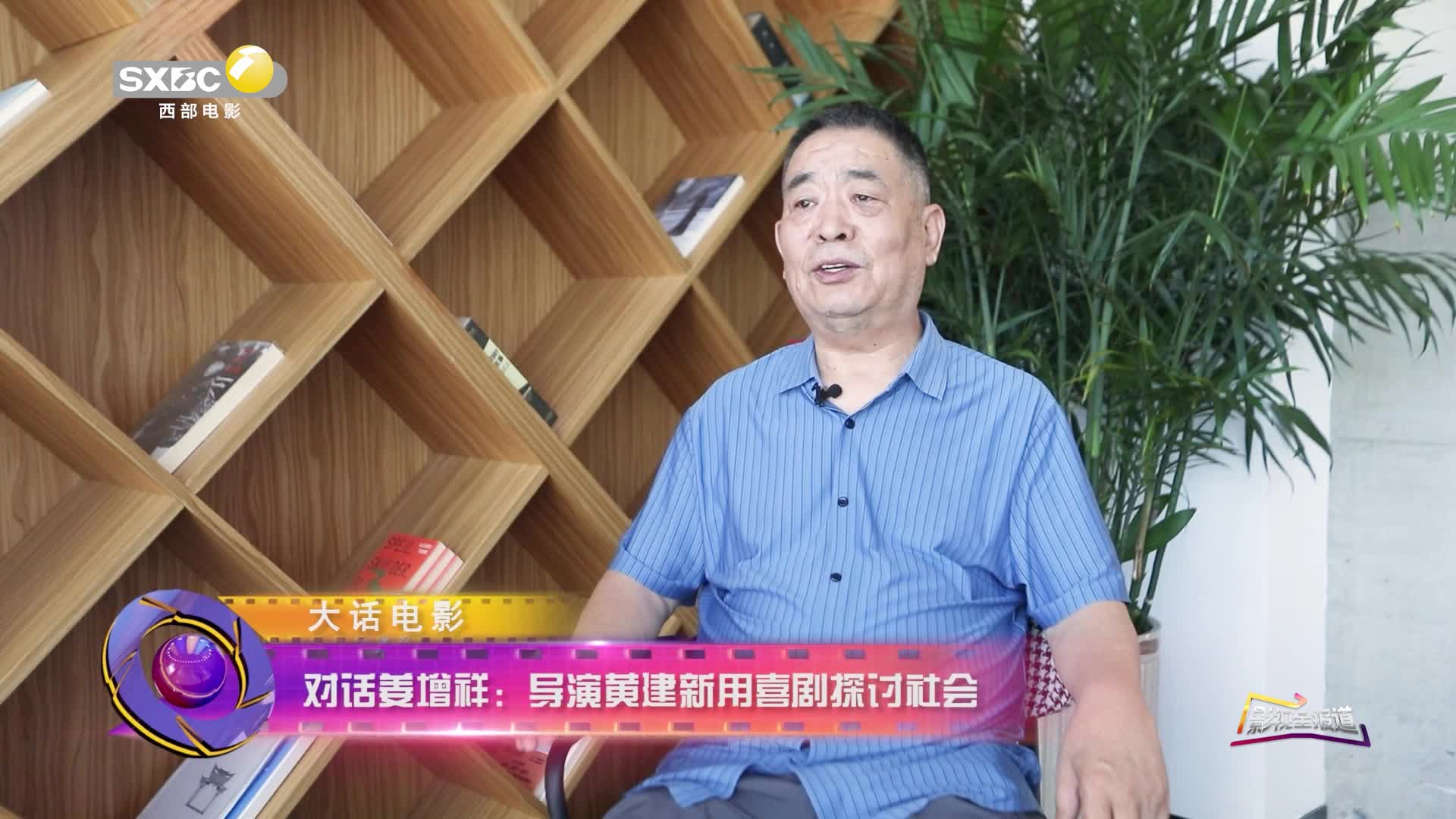 影视全报道：对话姜增祥——导演黄建新用喜剧探讨社会
