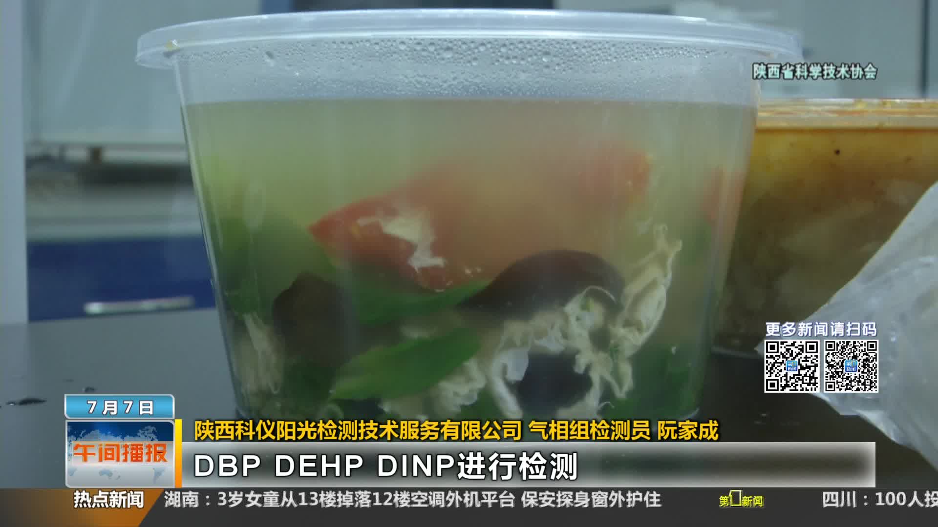 陕西省科学技术协会【全民实验室】：外卖餐盒遇热可能析出塑化剂