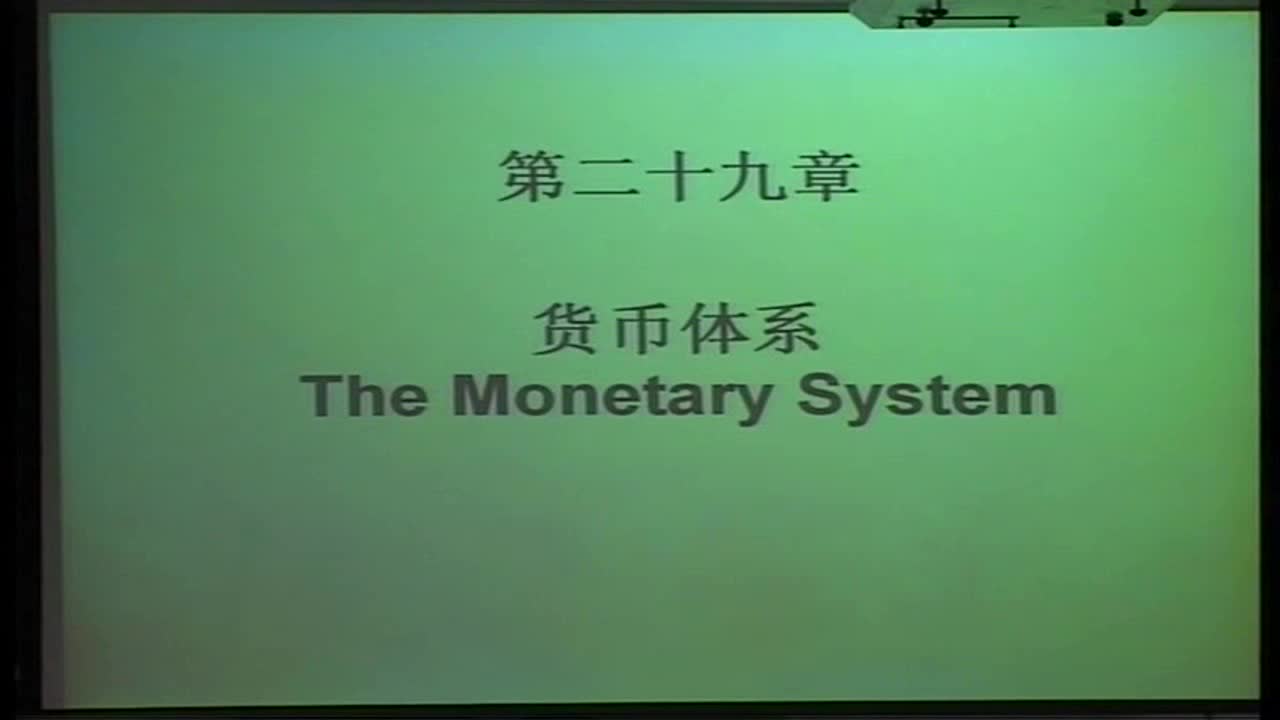 清华大学钱颖一主讲经济学原理：第38讲，货币制度