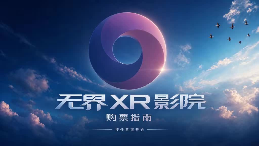 无界XR影院购票指南