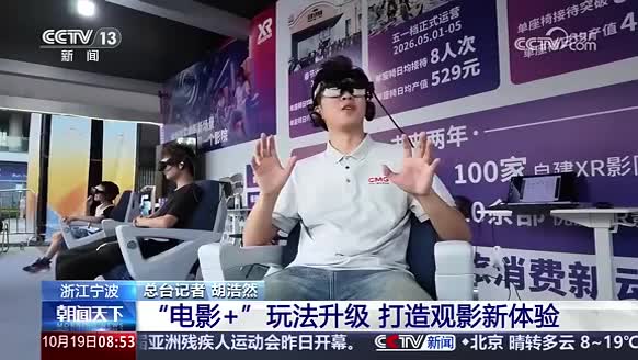 央视聚焦西影无界XR影院