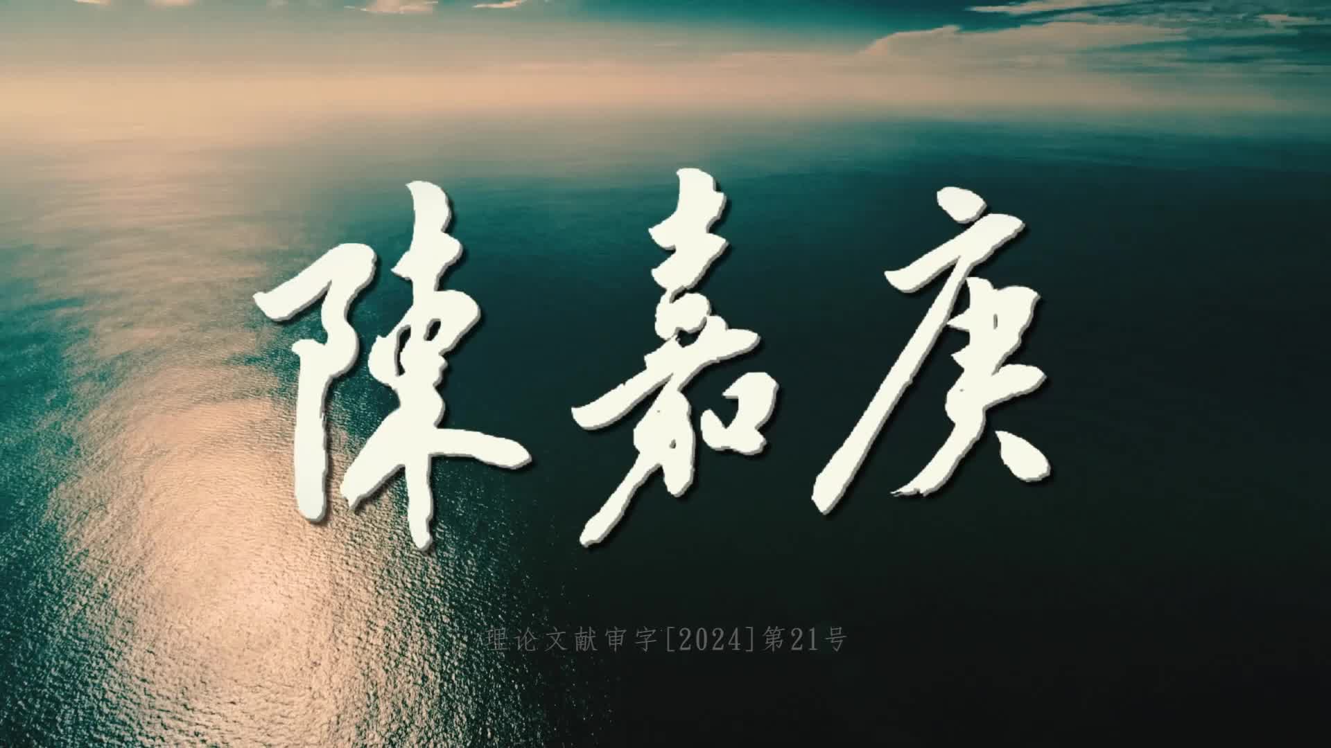《陈嘉庚》第四集 抉择