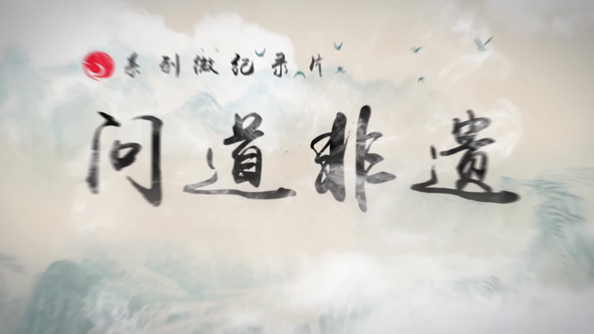 《问道非遗》系列纪录片之洛川泥塑