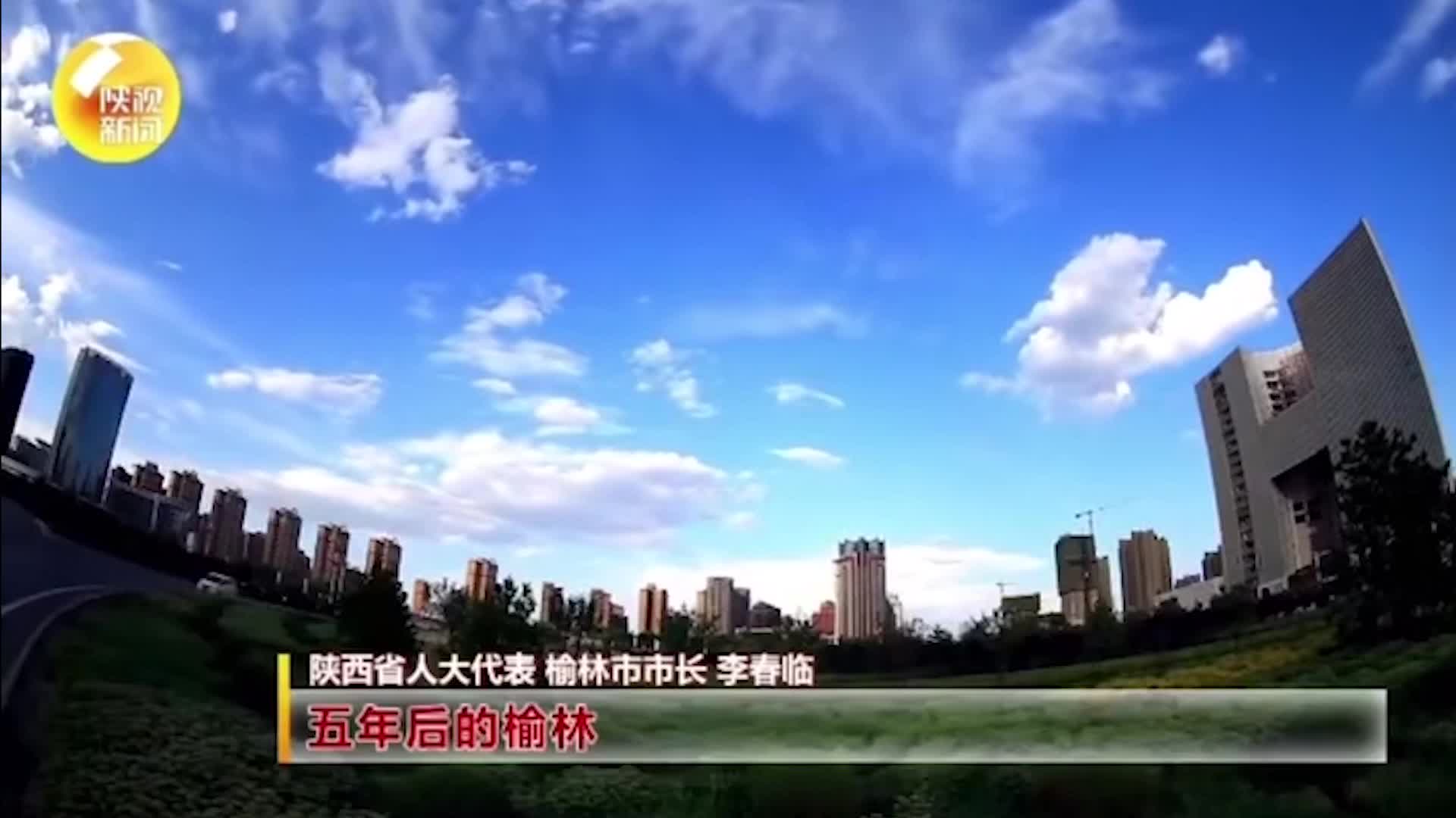 代表对你说 五年后的陕西 | “百年奋斗 铸就辉煌”庆祝中国共产党成立100周年网络视听短视频大赛作品展播