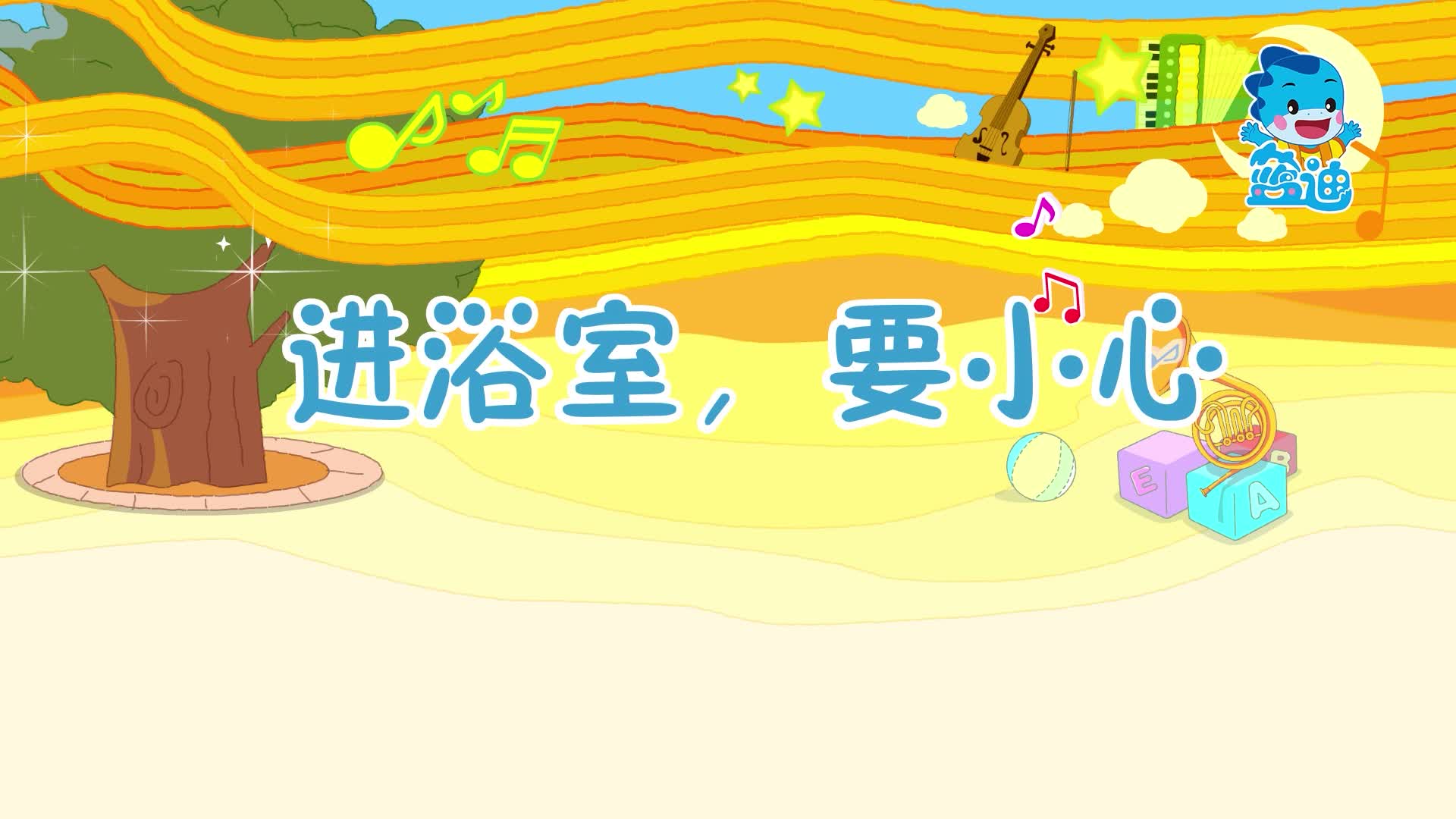 原创儿歌 40进浴室要小心