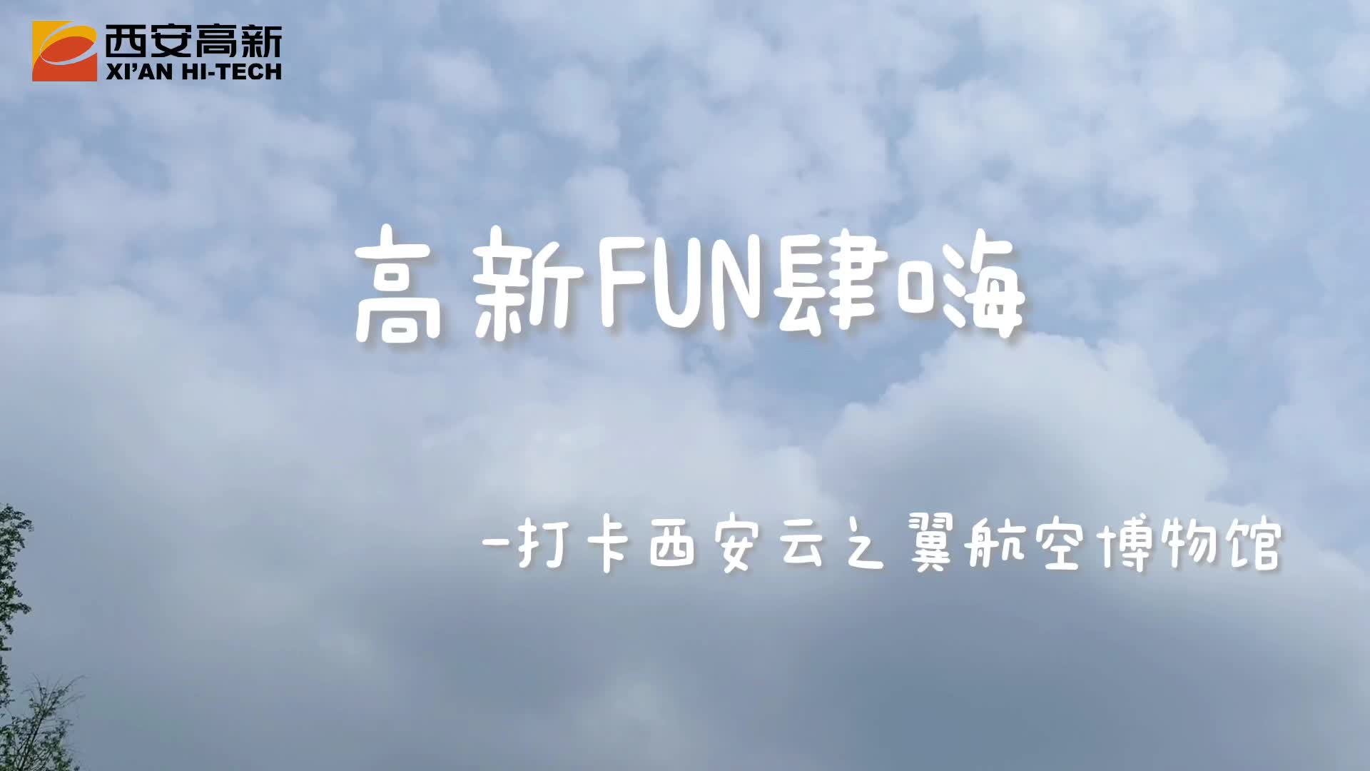 高新FUN肆嗨——云之翼国防航空博物馆