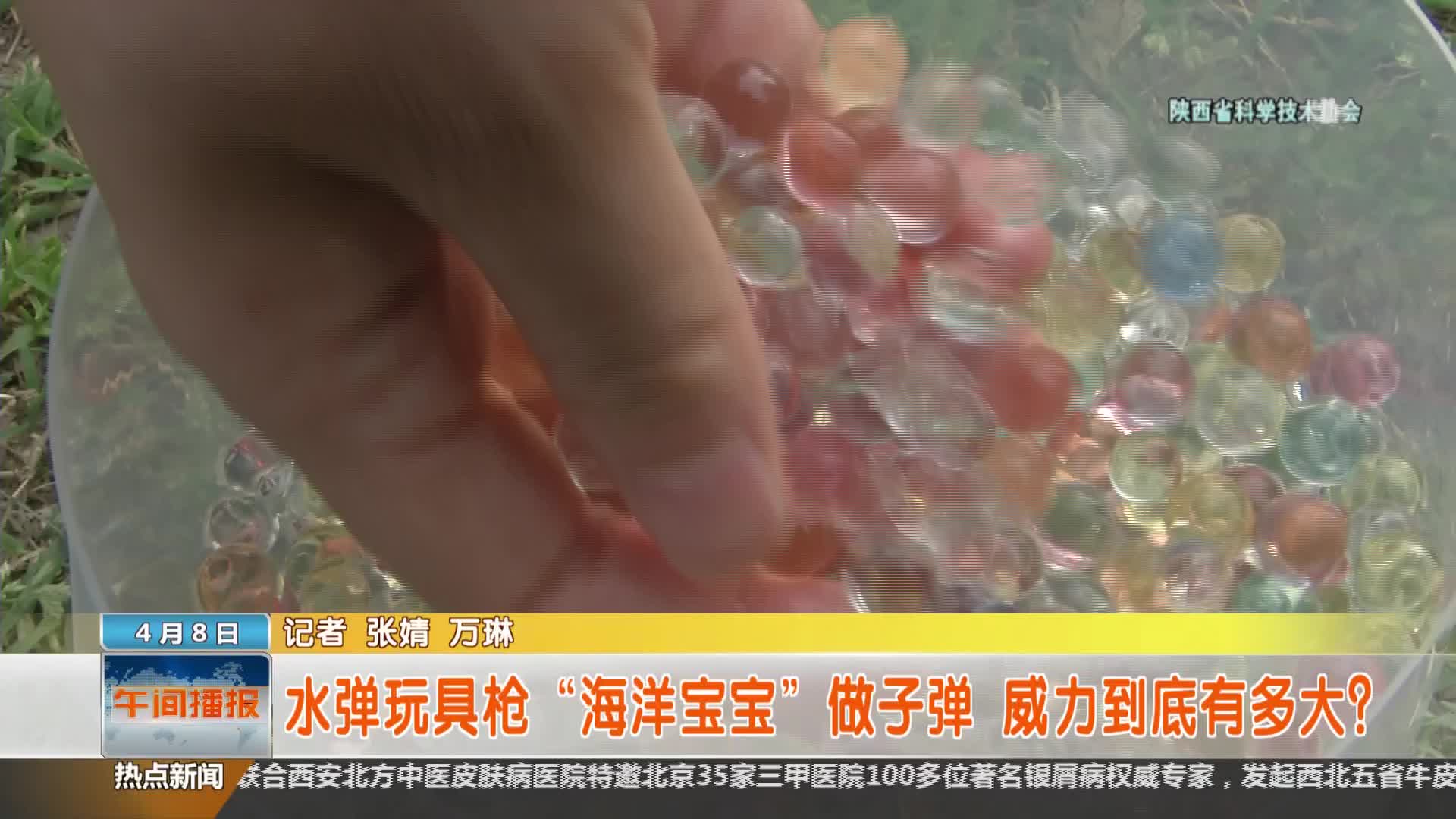 陕西省科学技术协会【全民实验室】：水弹玩具枪子弹威力到底有多大？