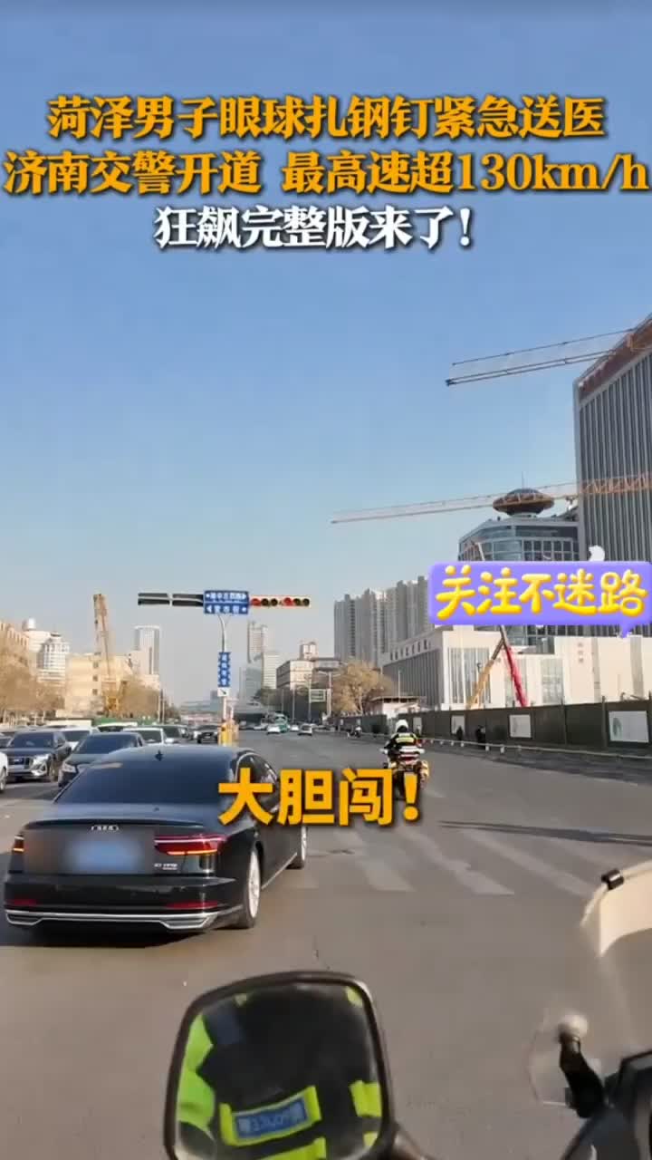 菏泽男子眼扎钢钉紧急送医 济南交警再现开道狂飙