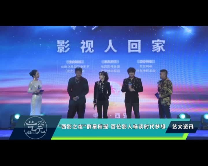 福州电视台：“西影之夜”群星璀璨 百位影人畅谈时代梦想