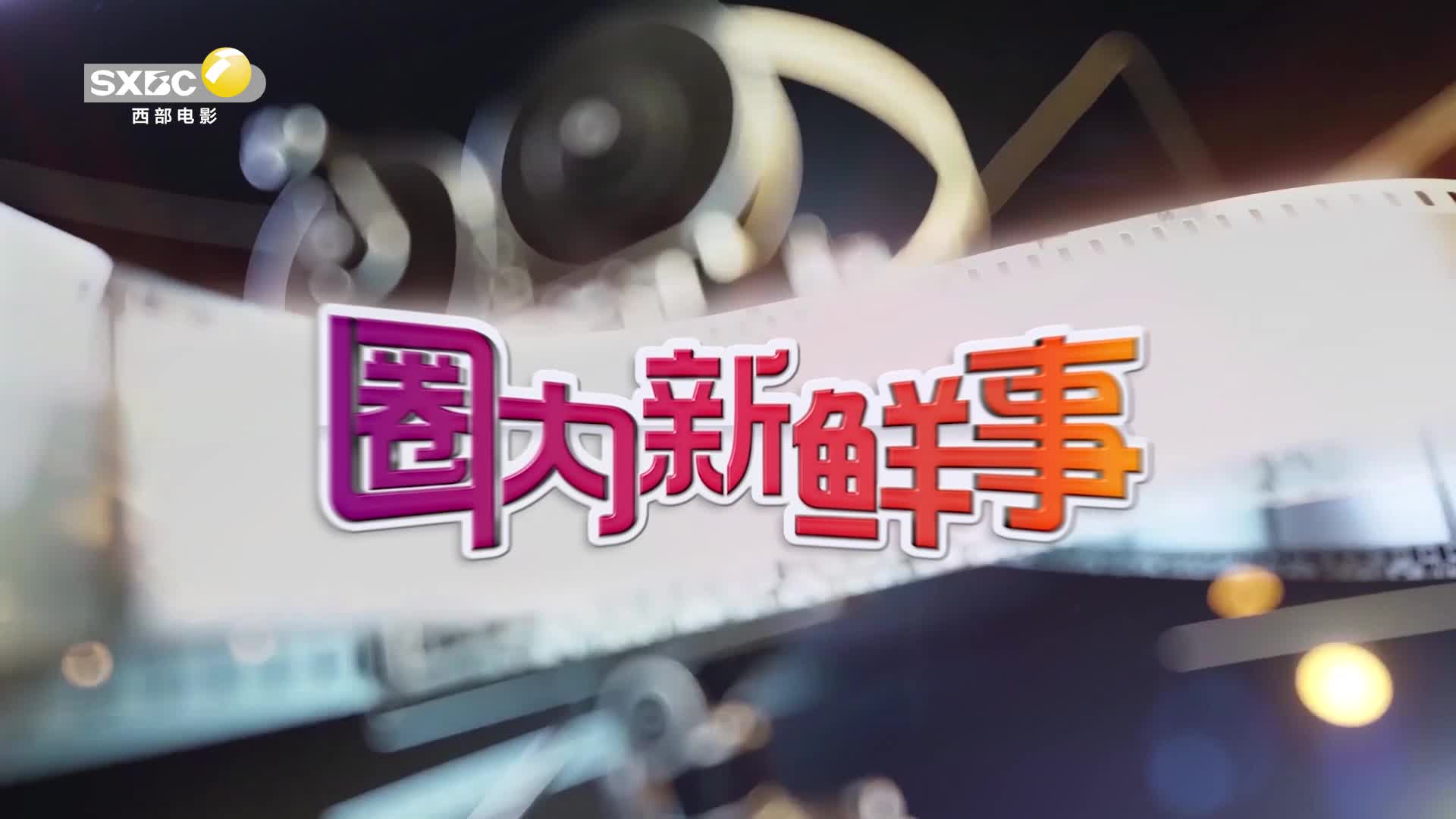 影视全报道：《青蛇》 大银幕重现张曼玉王祖贤经典
