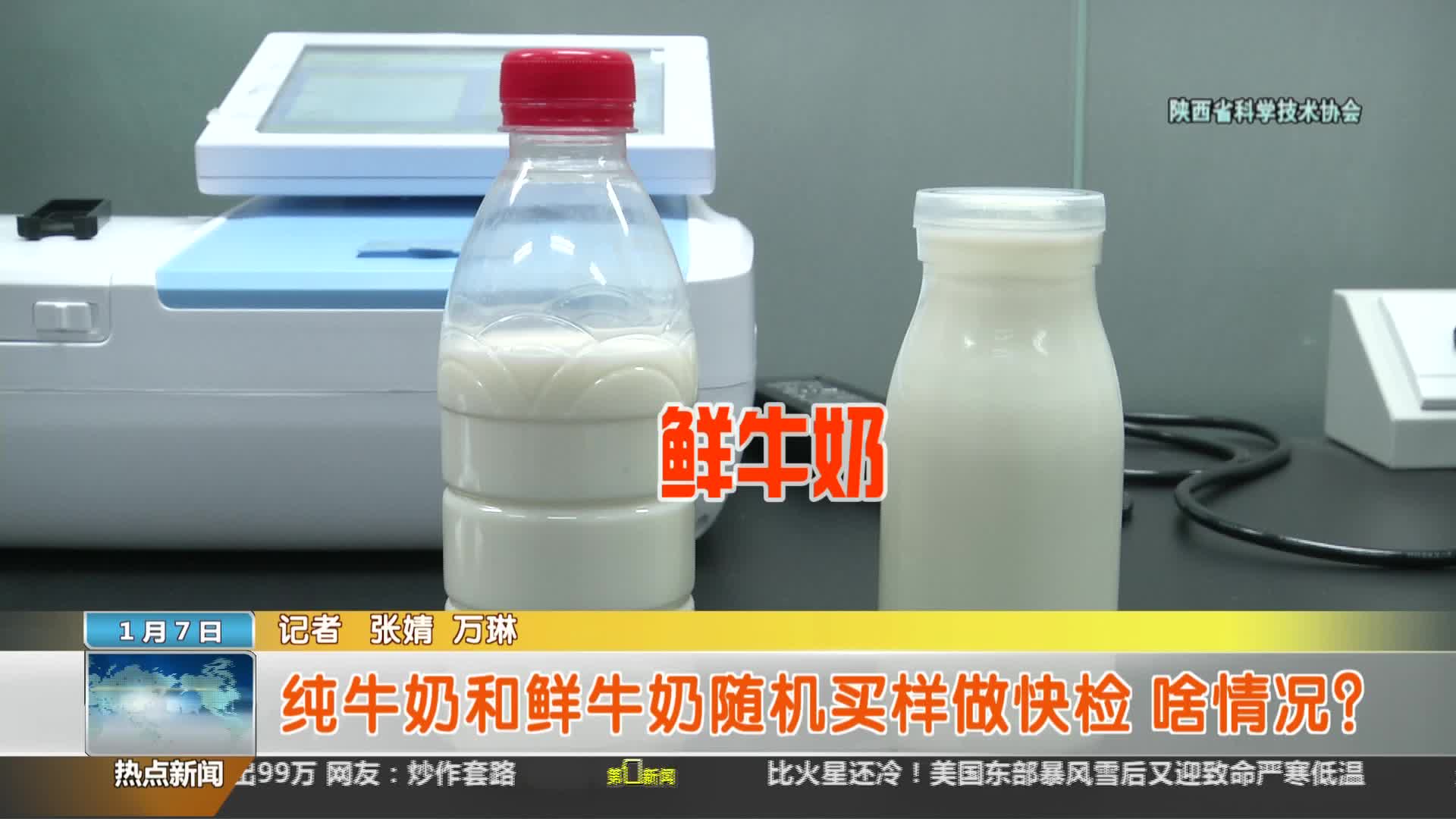 陕西省科学技术协会【全民实验室】：纯牛奶和鲜牛奶随机买样做快检 啥情况？