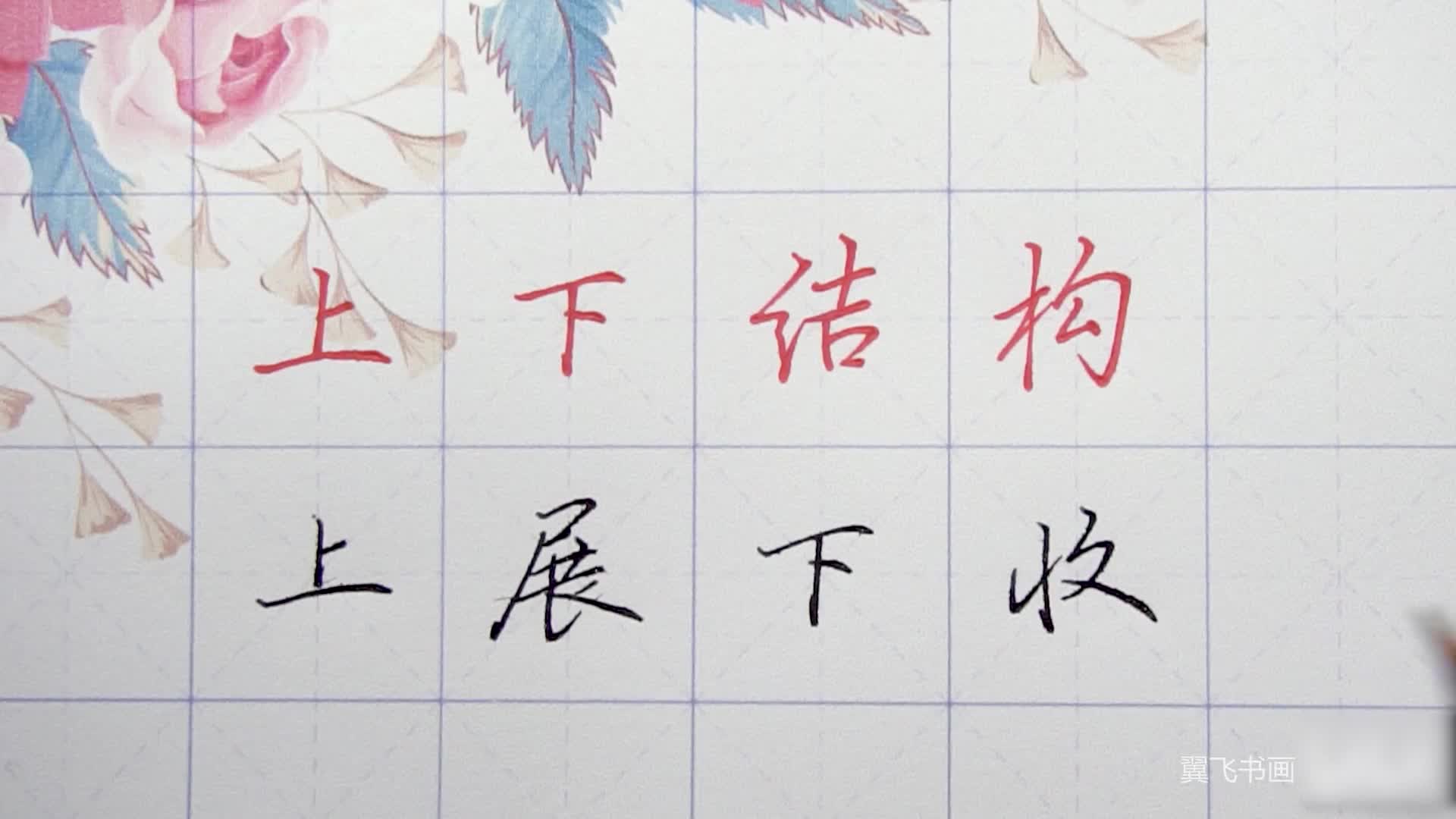 【硬笔进阶】17 字不好看用这一招