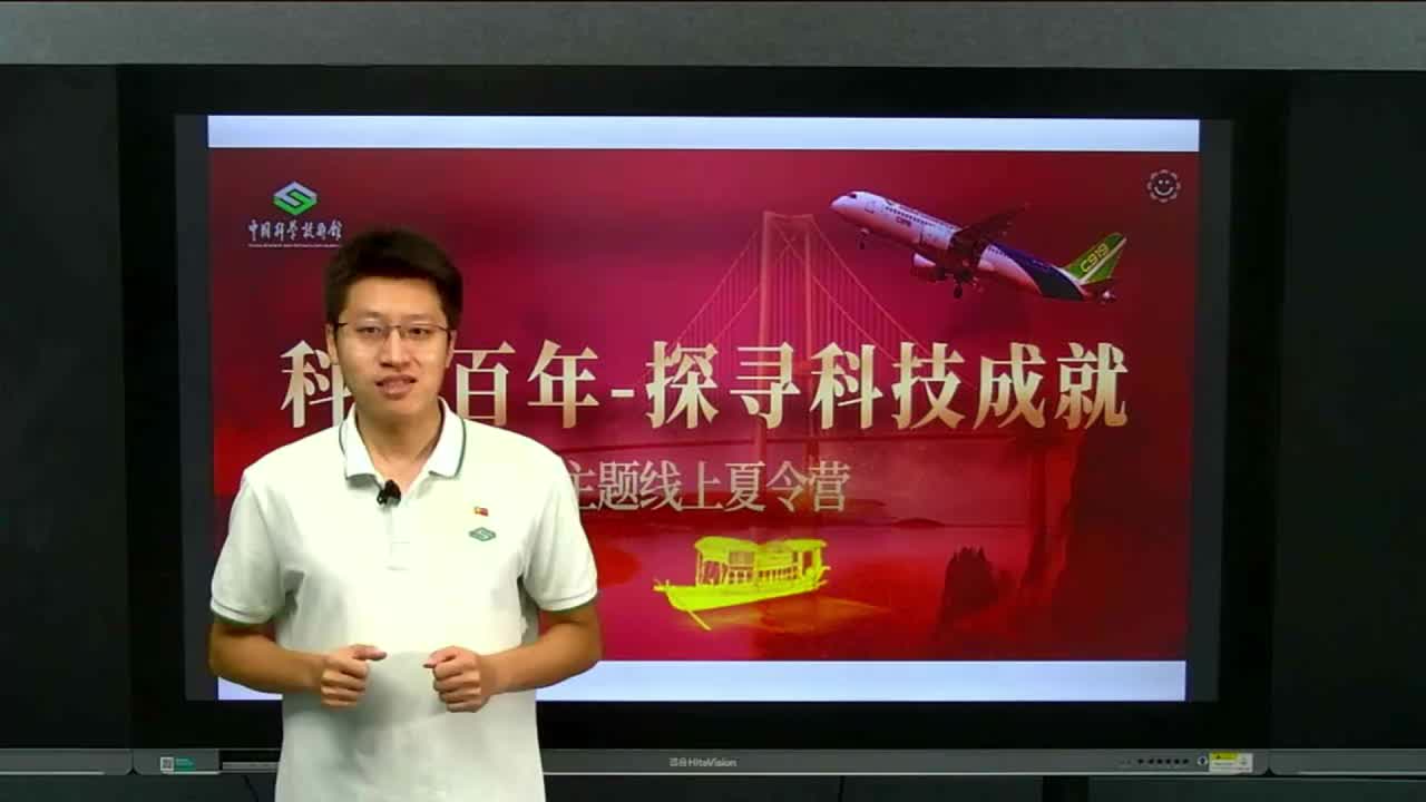 爱上科技馆“科创百年”夏令营——第三日线上直播--中国数字科技馆