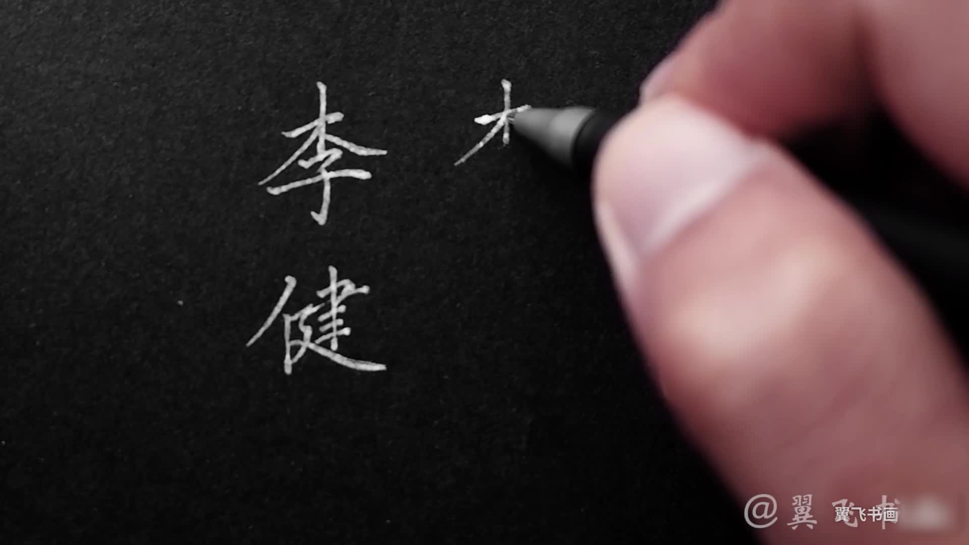 【硬笔进阶】06 教你捺画的写法，书写一首李健的心升明月