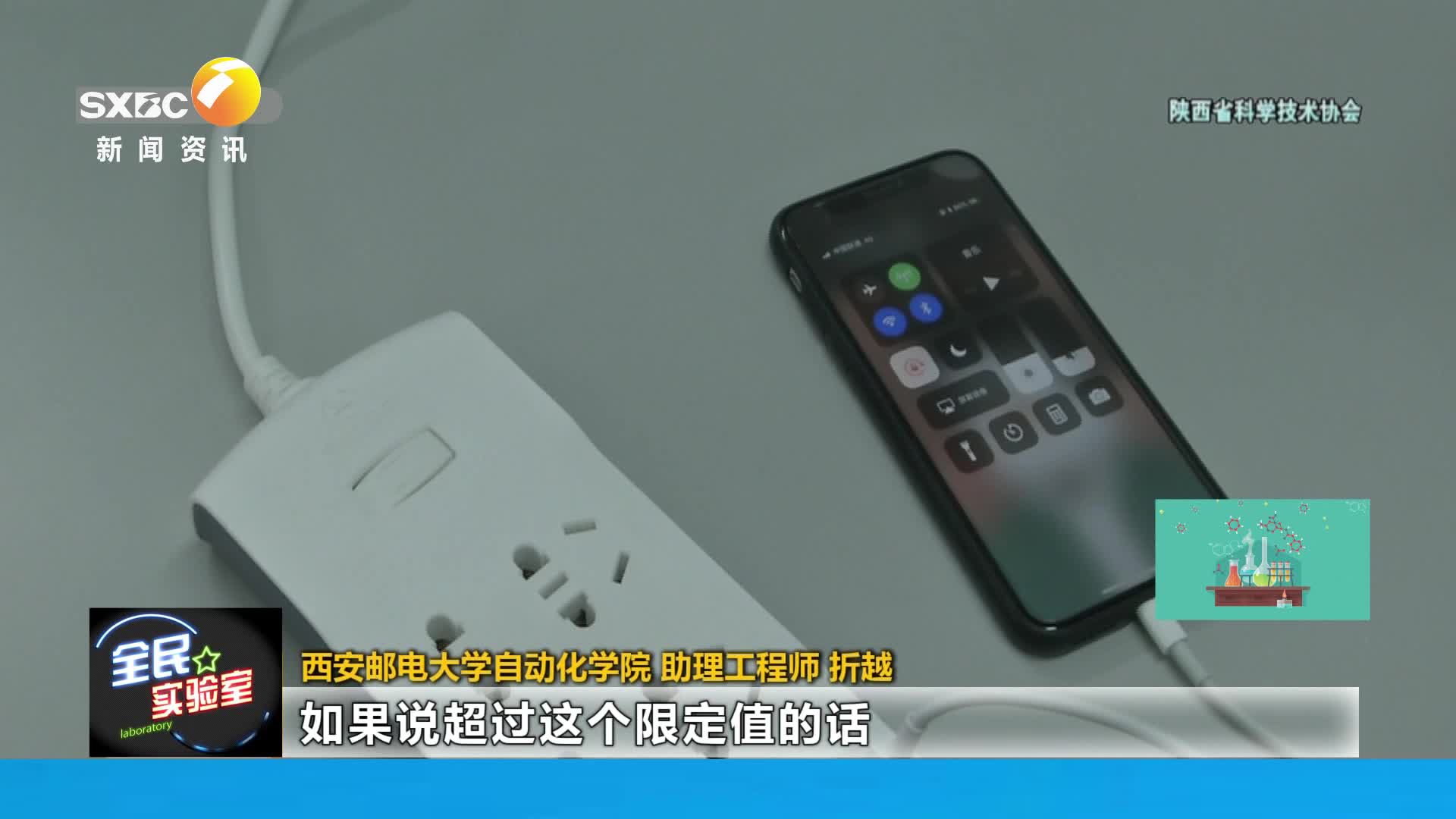 陕西省科学技术协会【全民实验室】：手机充电时的坏习惯可能起火