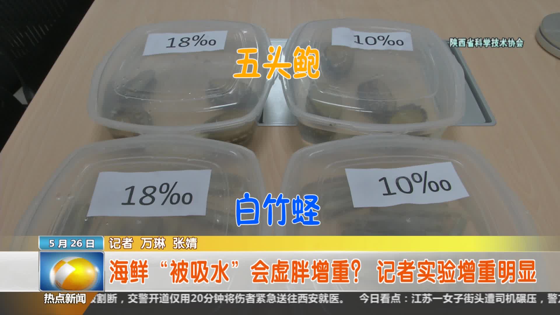 陕西省科学技术协会【全民实验室】：海鲜“被吸水”会虚胖增重？