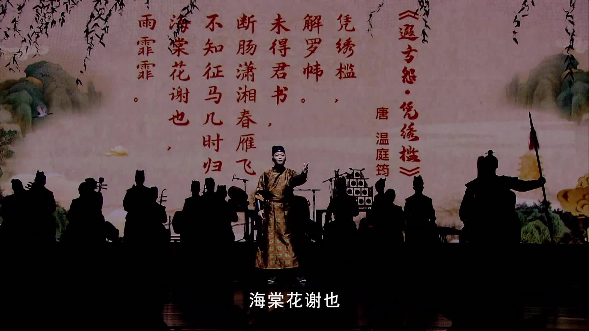 09长安吟诵迎新年晚会《遐方怨》