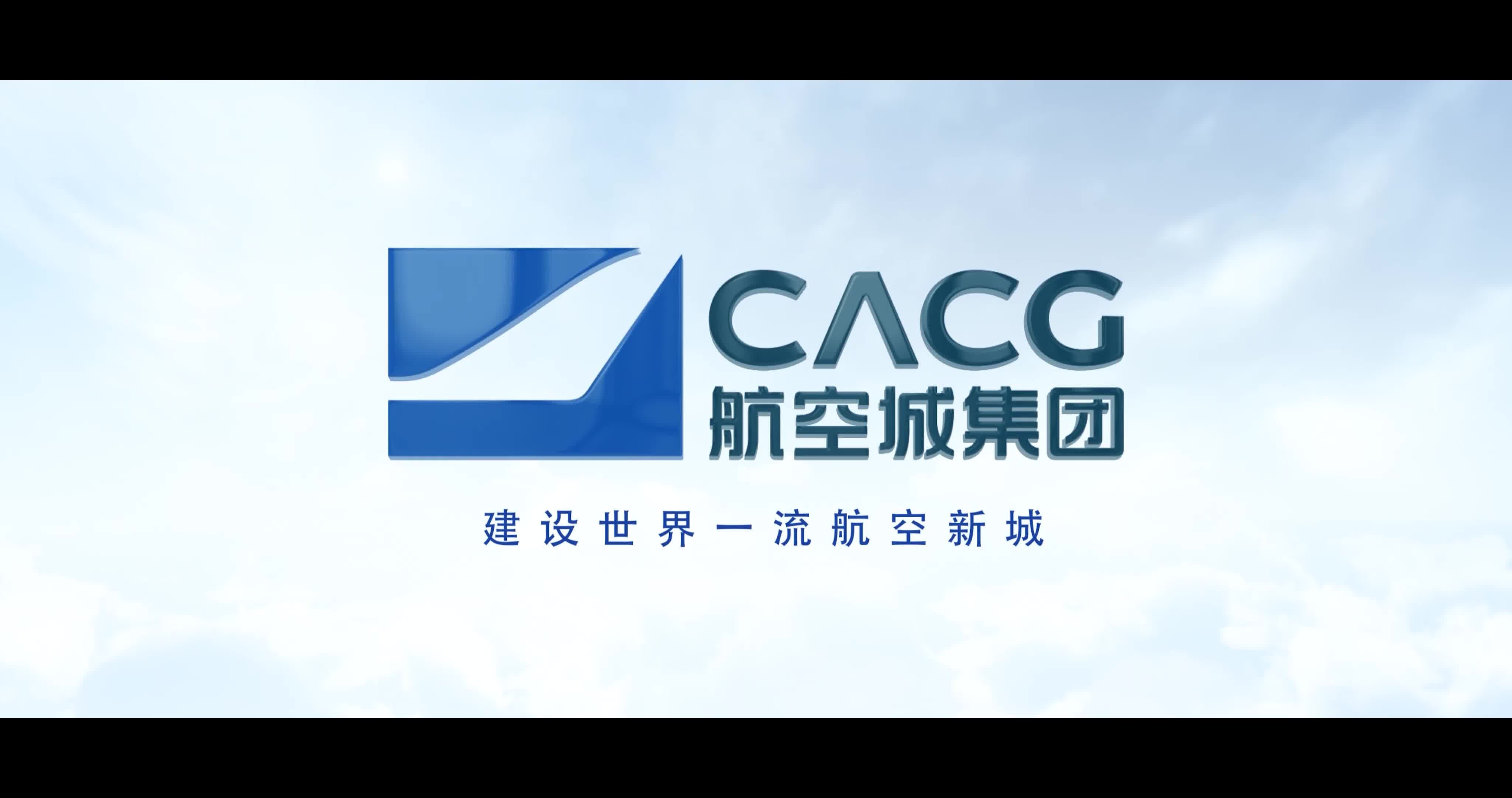 《建设世界一流航空新城》西安航空城集团宣传片