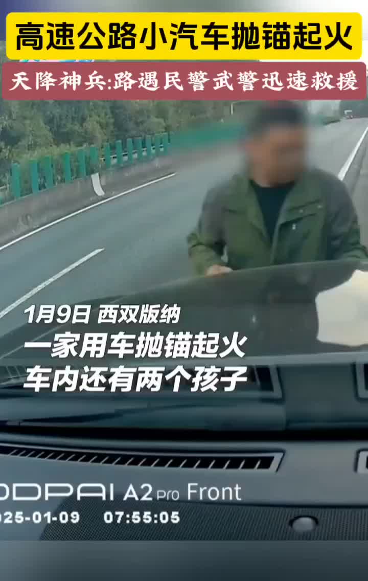 车辆突发自燃 “天降神兵”极速救援