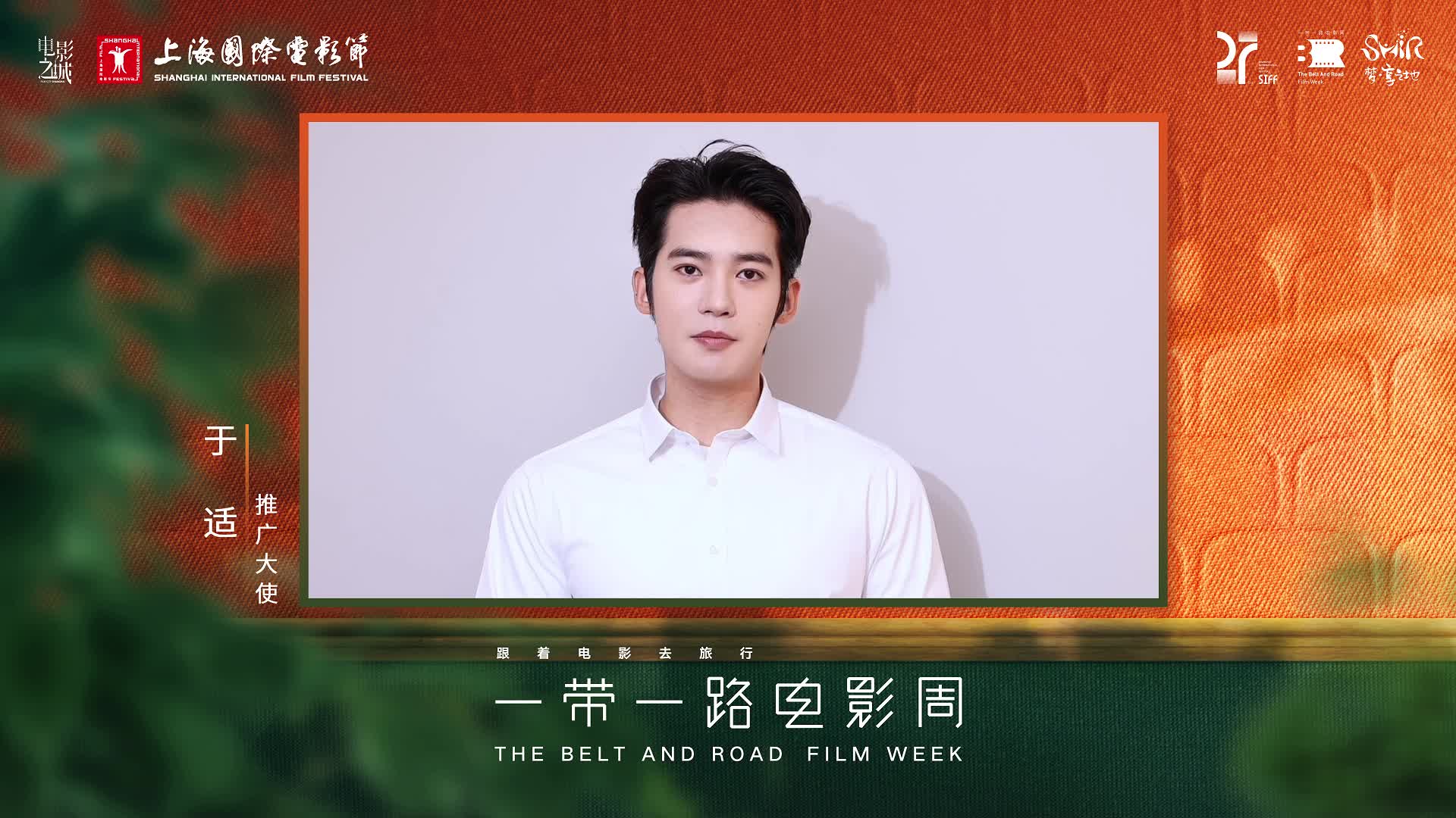 上影节“一带一路电影周”于适ID